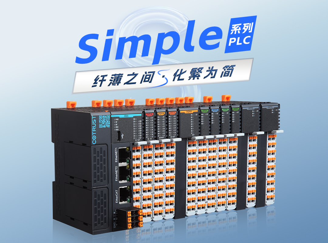 纤薄之间，，，化繁为简｜立博全新simple系列plc宣布 