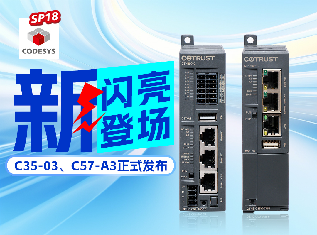 立博新品丨C35-03及C57-A3正式宣布，，，高度集成PLC支持CODESYS SP18版本