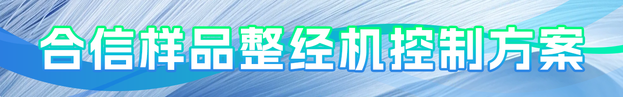 立博的样品整经机控制计划.png