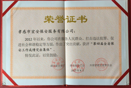 第四届全省先进保安服务公司荣誉证书
