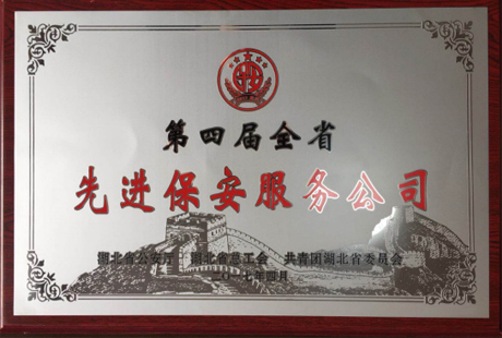 第四届全省先进保安服务公司牌匾