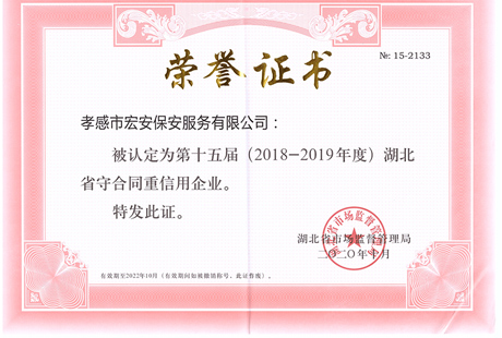 第十五届湖北省守合同沉信誉企业荣誉证书