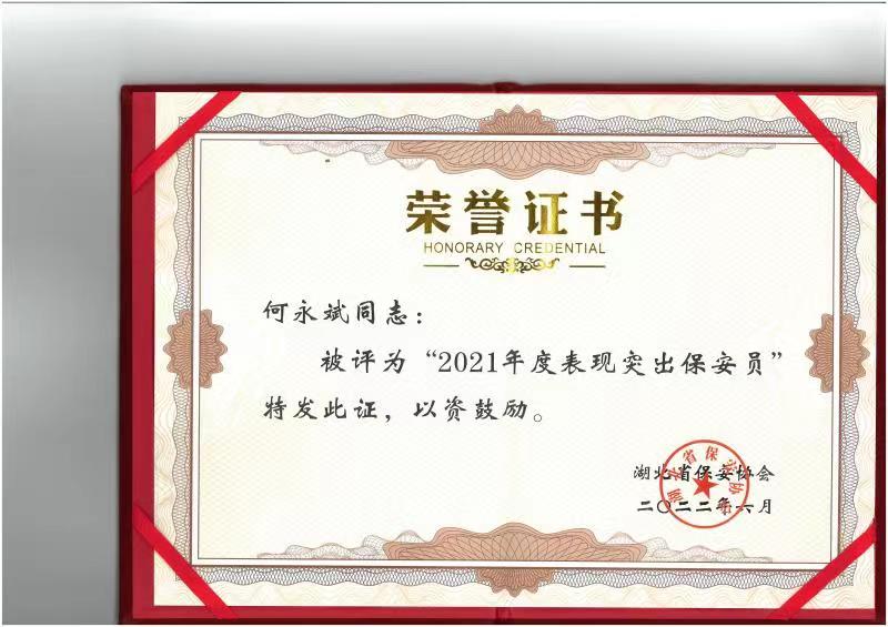 2021年度阐发凸起保安员