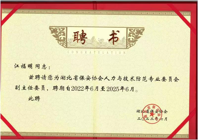 湖北省报案协会人力与技术防备专业副主任委员