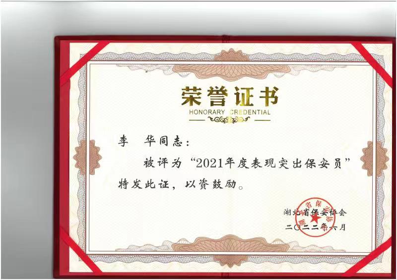李华阐发凸起保安员