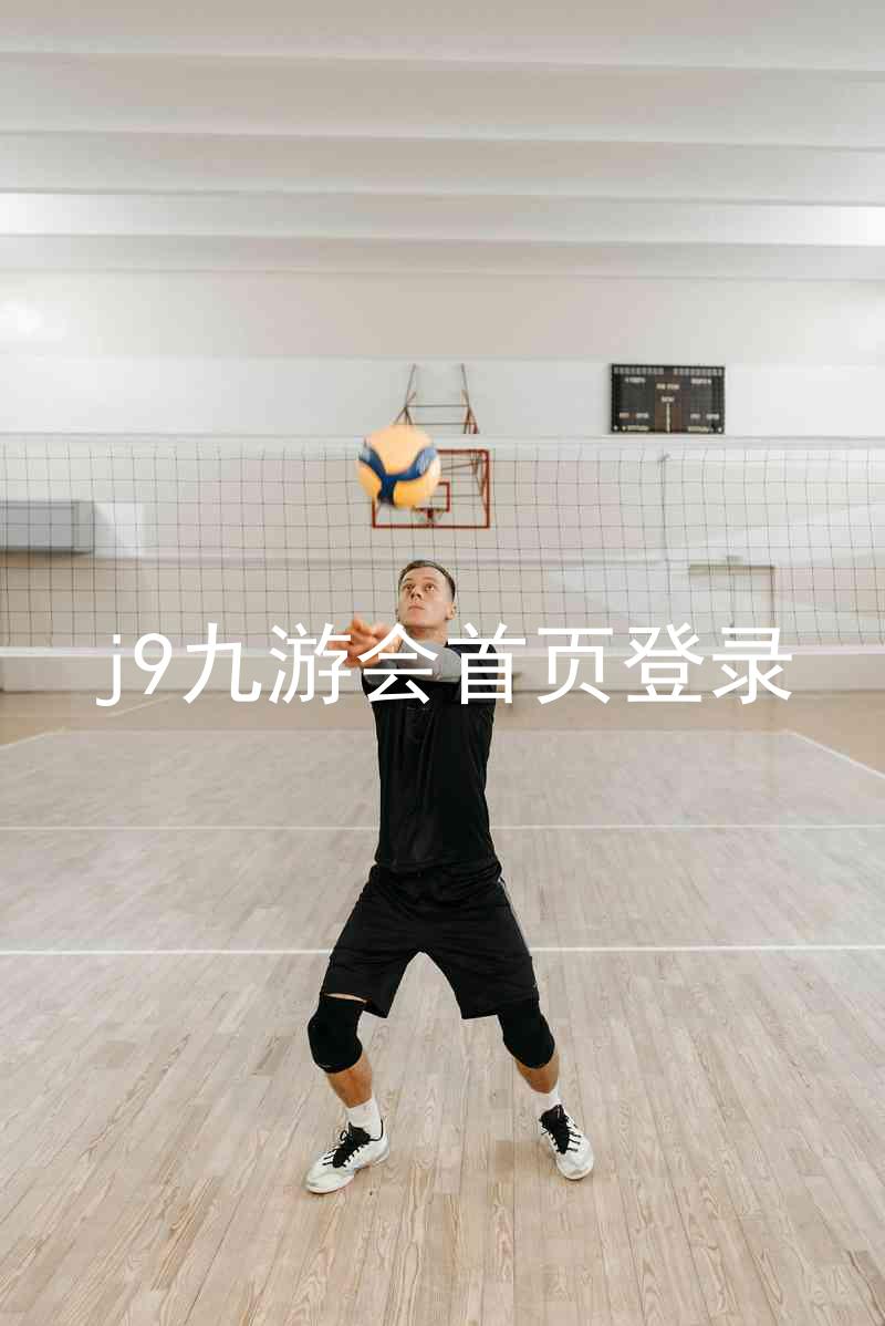 j9九游会首页登录