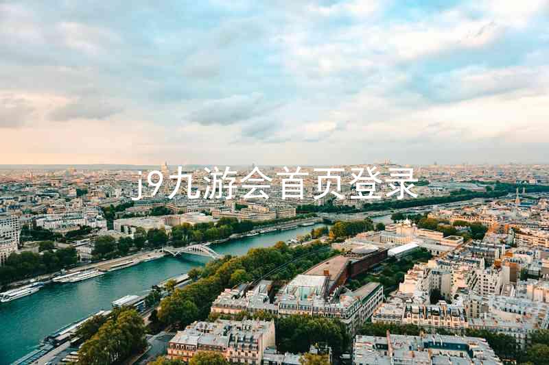 j9九游会首页登录