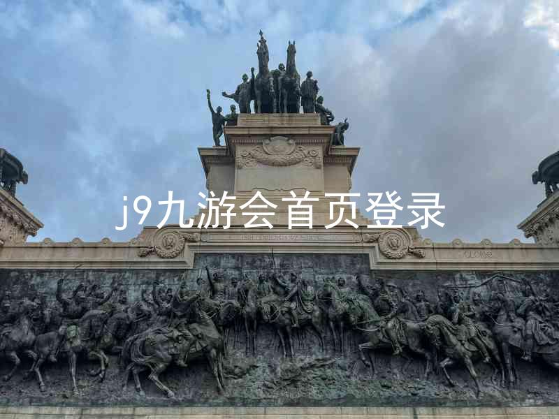 j9九游会首页登录