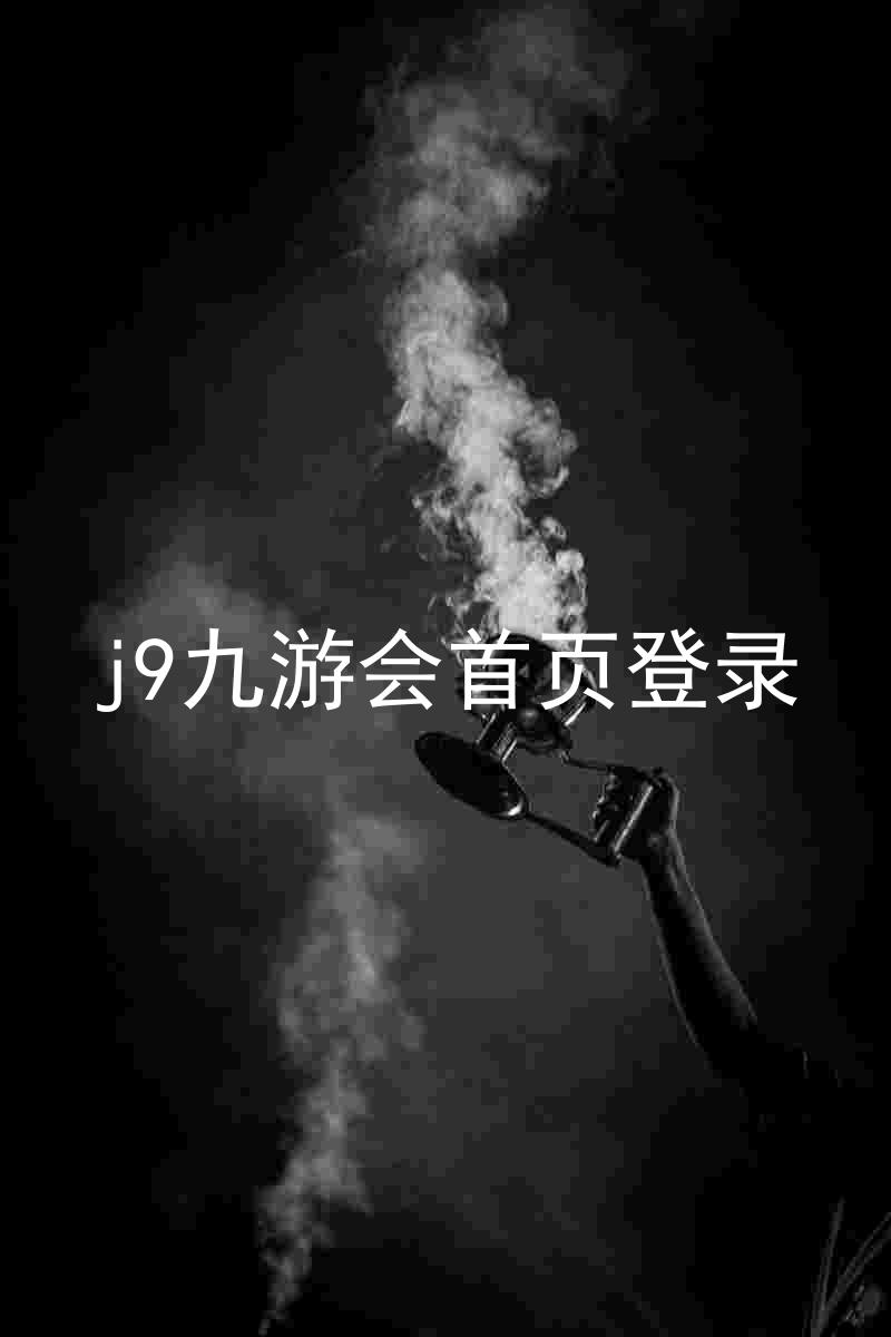 j9九游会首页登录